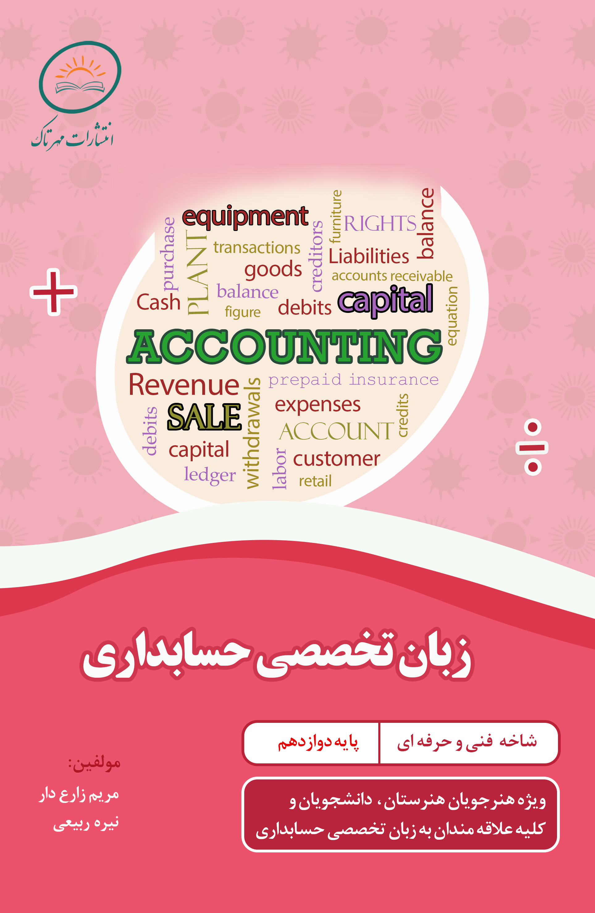 زبان تخصصی حسابداری (برای سفارش 1 تا 5 جلد)